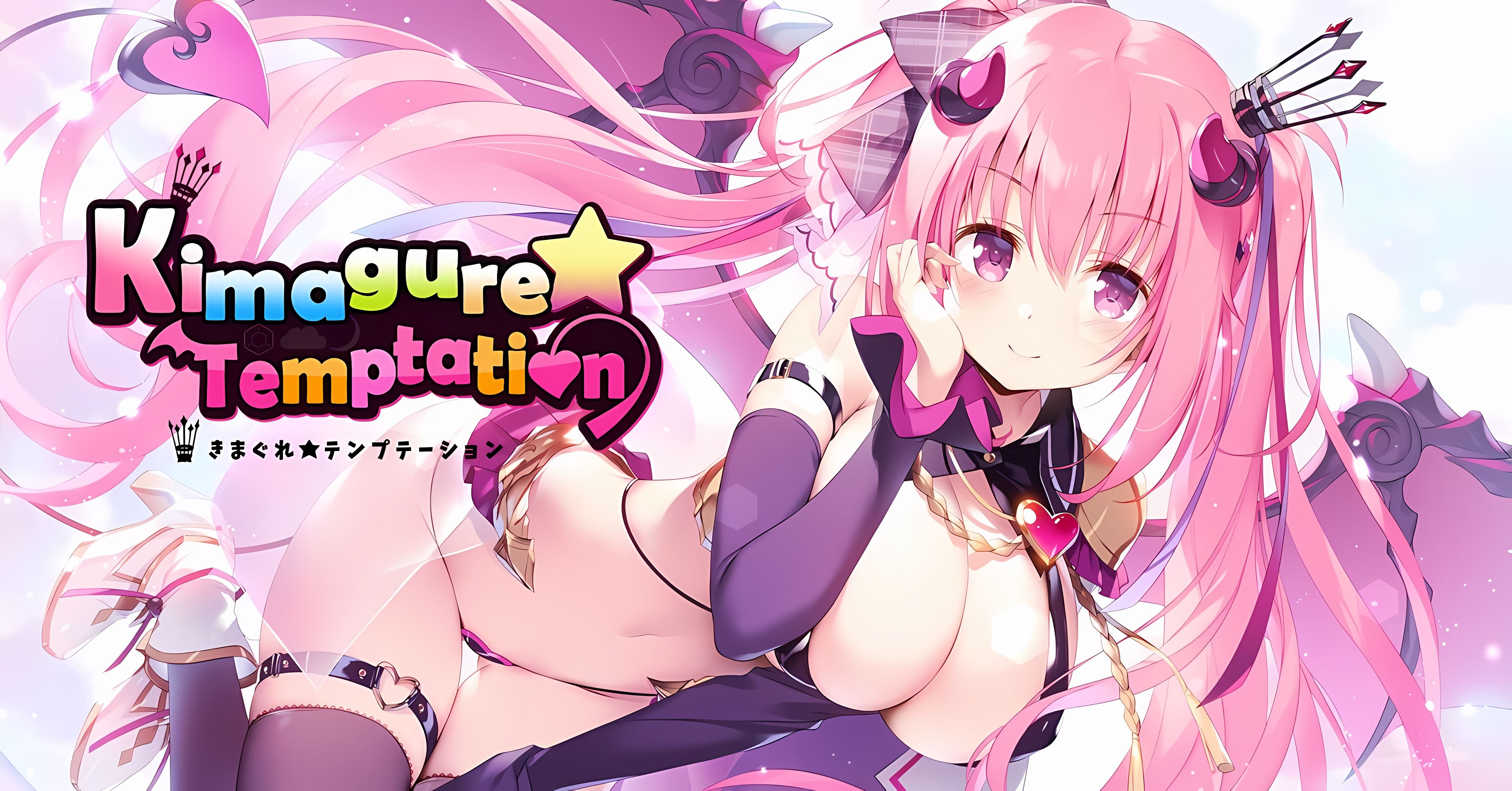 きまぐれテンプテーション